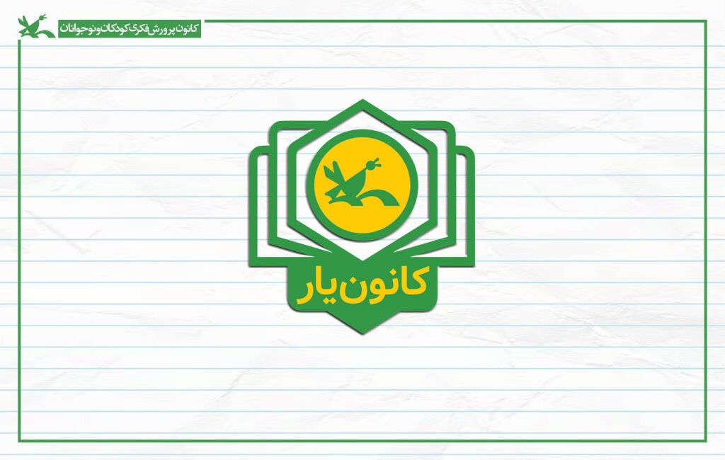 لوگو کانون یاران نوجوانان کنشگر در مسیر توانمندسازی با «سهشنبههای کانونیاری»