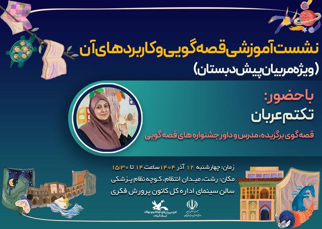 برگزاری دوره‌های تخصصی قصه‌گویی کانون گیلان برای مربیان پیش‌دبستان