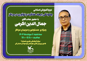 برگزاری دوره آموزش استانی «خلاقیت و نوآوری در مراکز» ویژه ی و مسئولین ومربیان کانون قم