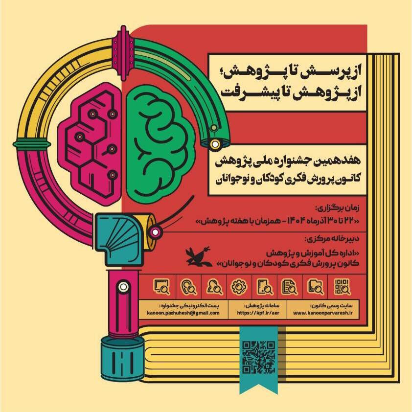 برنامه‌های هفته‌ی پژوهش کانون چهارمحال و بختیاری اعلام شد