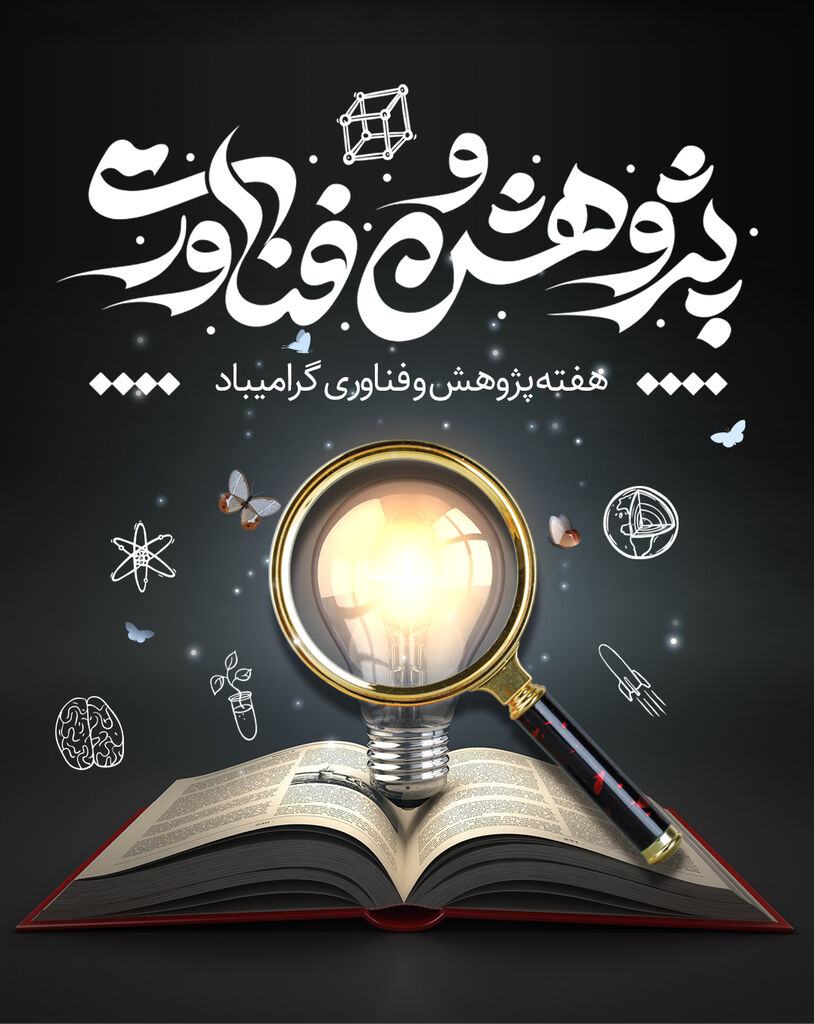 برنامههای هفتهی پژوهش کانون چهارمحال و بختیاری اعلام شد