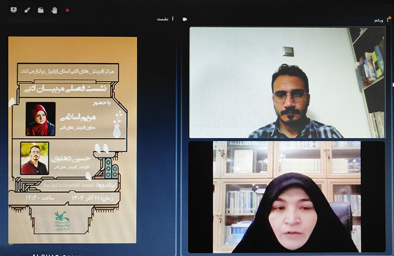 نشست فصلی مربیان ادبی استان اردبیل با محوریت ارتقای کیفیت کارگاههای ادبی برگزار شد