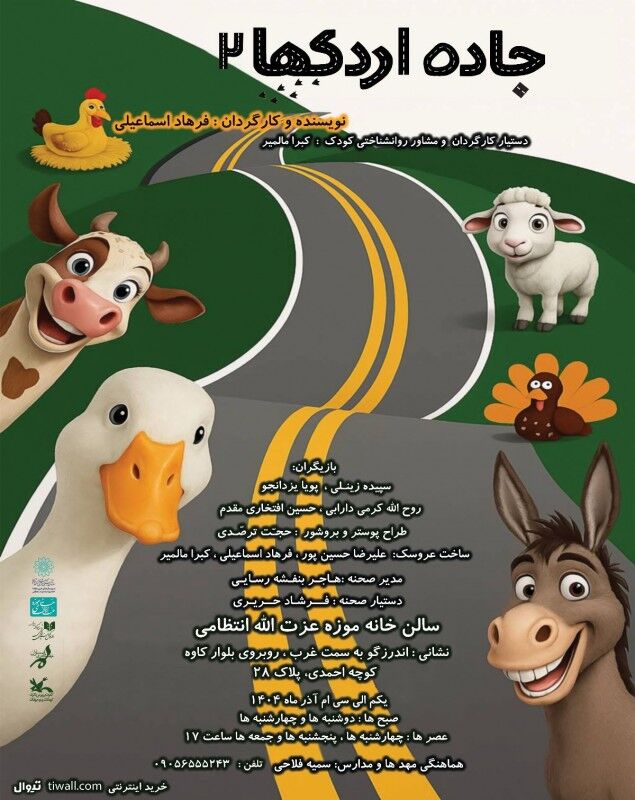 «جاده اردک‌ها» در خانه موزه استاد عزت‌الله انتظامی اجرا می‌شود