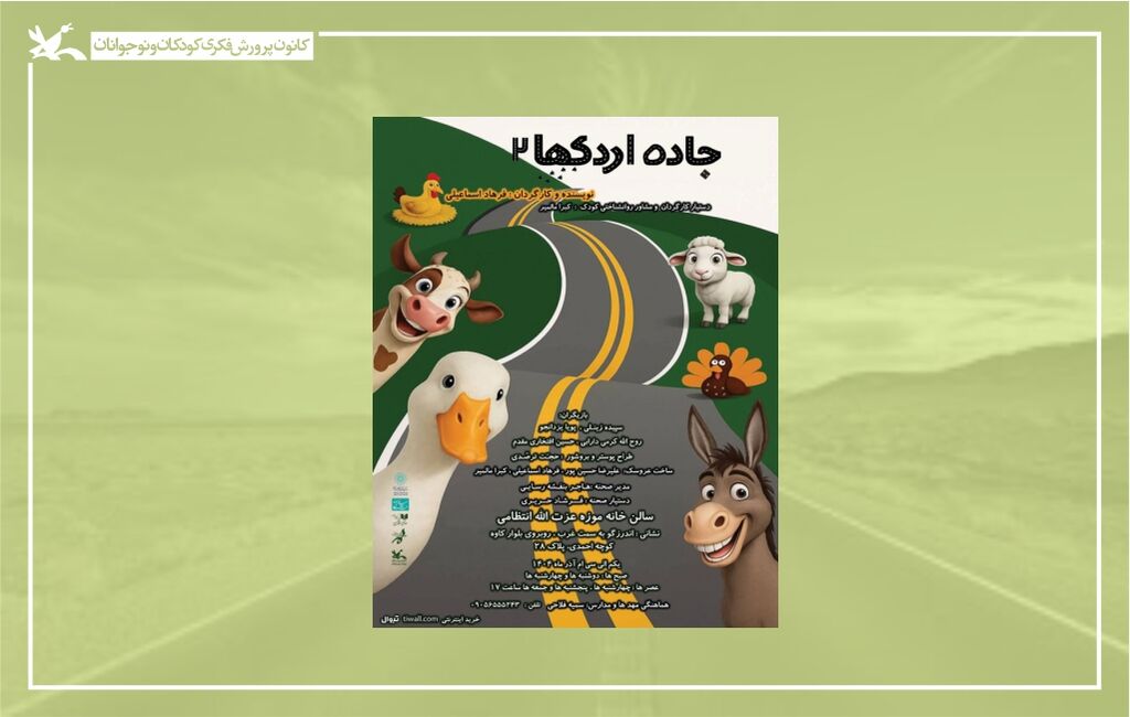 پوستر نمایش جاده اردکها «جاده اردکها» در خانه موزه استاد عزتالله انتظامی اجرا میشود