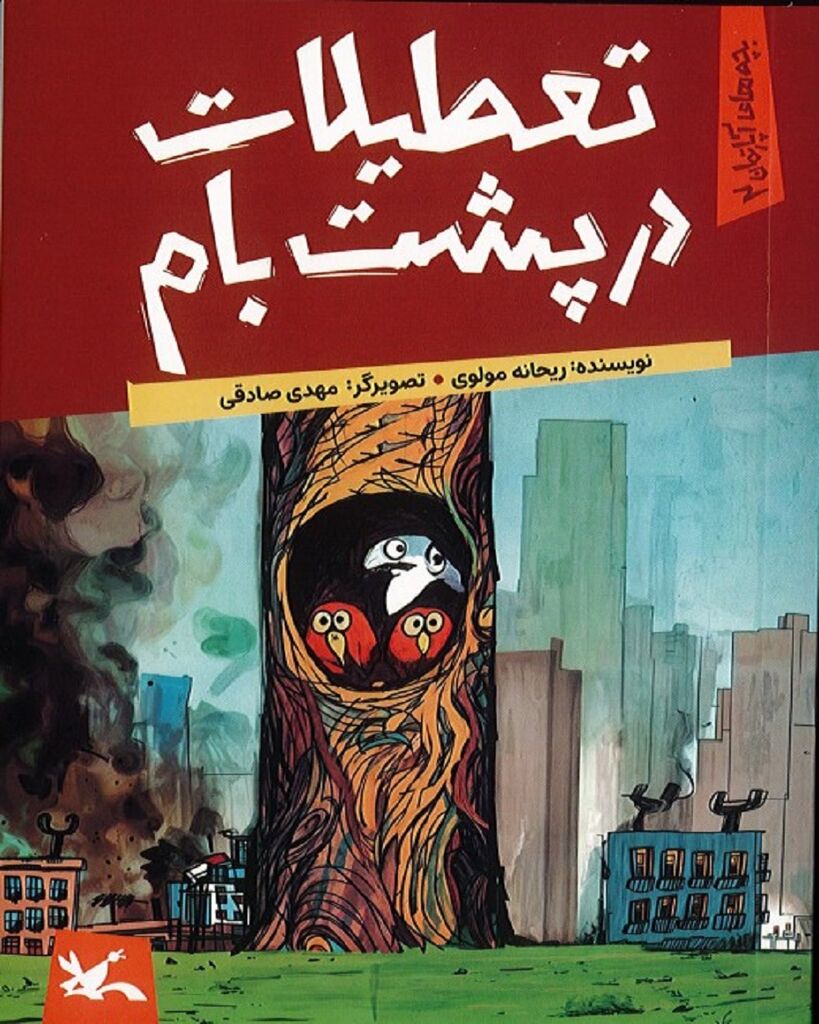مجموعه رمان کودک «بچههای آپارتمان» منتشر شد