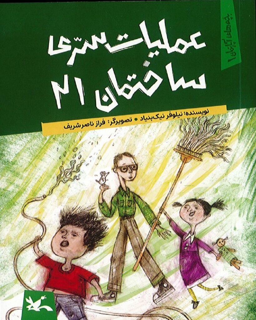 مجموعه رمان کودک «بچههای آپارتمان» منتشر شد