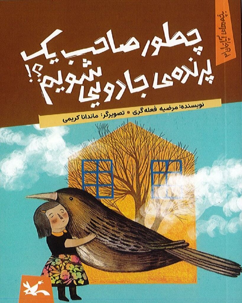 مجموعه رمان کودک «بچههای آپارتمان» منتشر شد