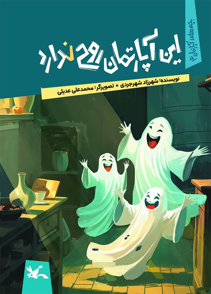 مجموعه رمان کودک «بچههای آپارتمان» منتشر شد