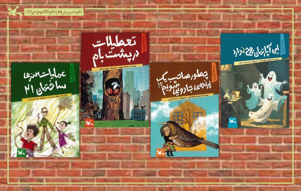 مجموعه کتابهای بچههای آپارتمان مجموعه رمان کودک «بچههای آپارتمان» منتشر شد