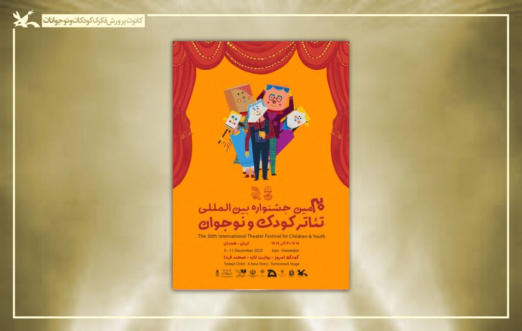 پوستر سیامین جشنواره تئاتر کودک و نوجوان تشکیل هیئت انتخاب تخصصی کانون در جشنواره تئاتر کودک و نوجوان همدان