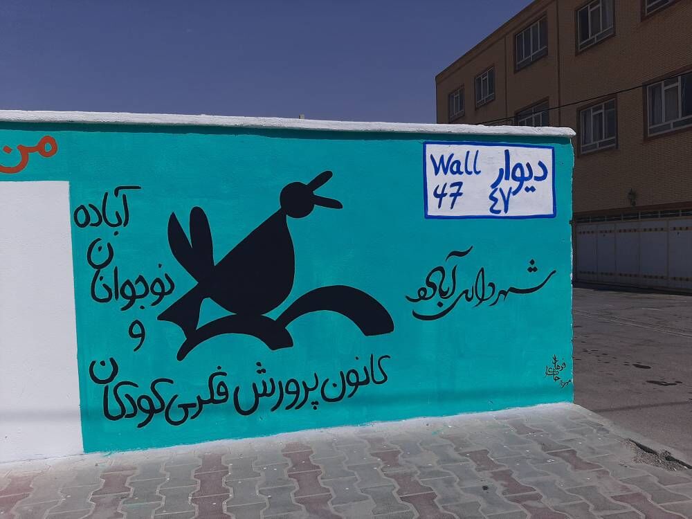 دیوار ۴۷ در آباده به بستر خلاقیت و مشارکت کودکان و نوجوانان با نیازهای ویژه تبدیل شد