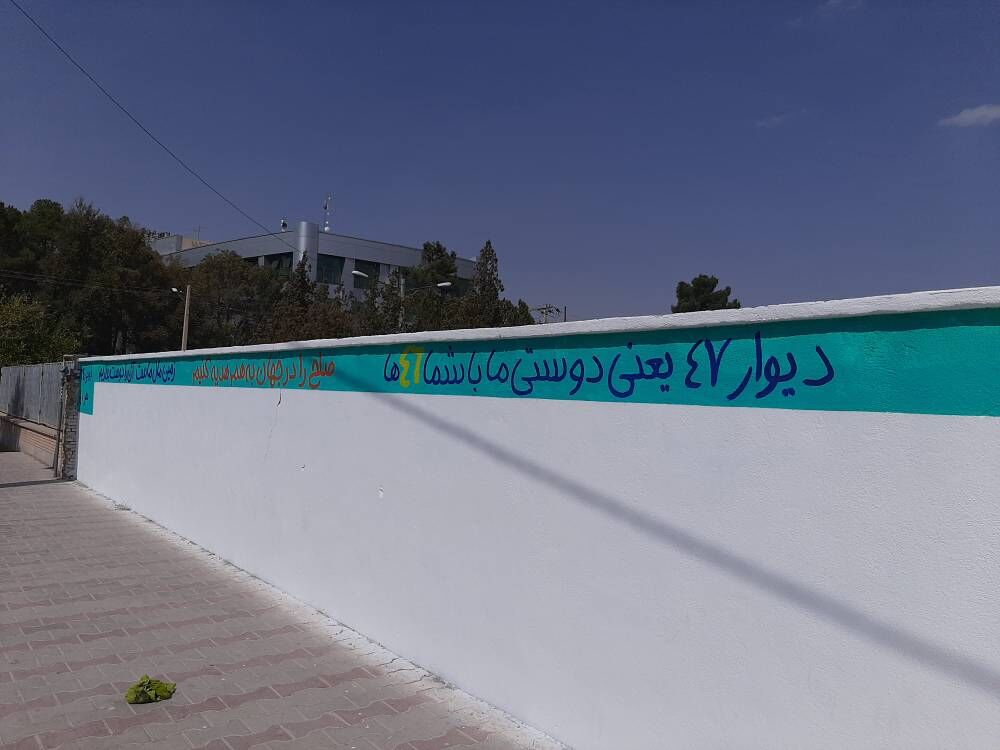 دیوار ۴۷ در آباده به بستر خلاقیت و مشارکت کودکان و نوجوانان با نیازهای ویژه تبدیل شد