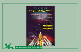 پایان مسابقه ادبی «هر قلم یک موشک» با معرفی نوجوانان خلاق استان فارس