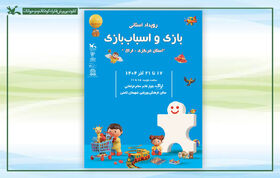 دومین رویداد استانی بازی و اسباب‌بازی در اراک برگزار می‌شود