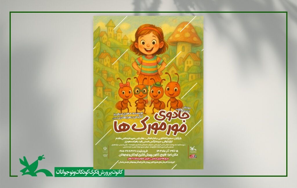 نمایش مورمورکها در فاروج جادو میکنند
