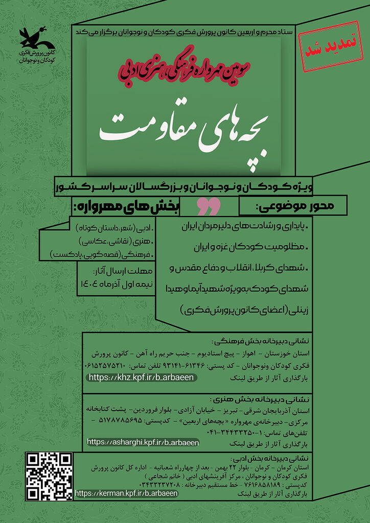 سومین مهرواره فرهنگی، هنری و ادبی «بچههای مقاومت» تمدید شد