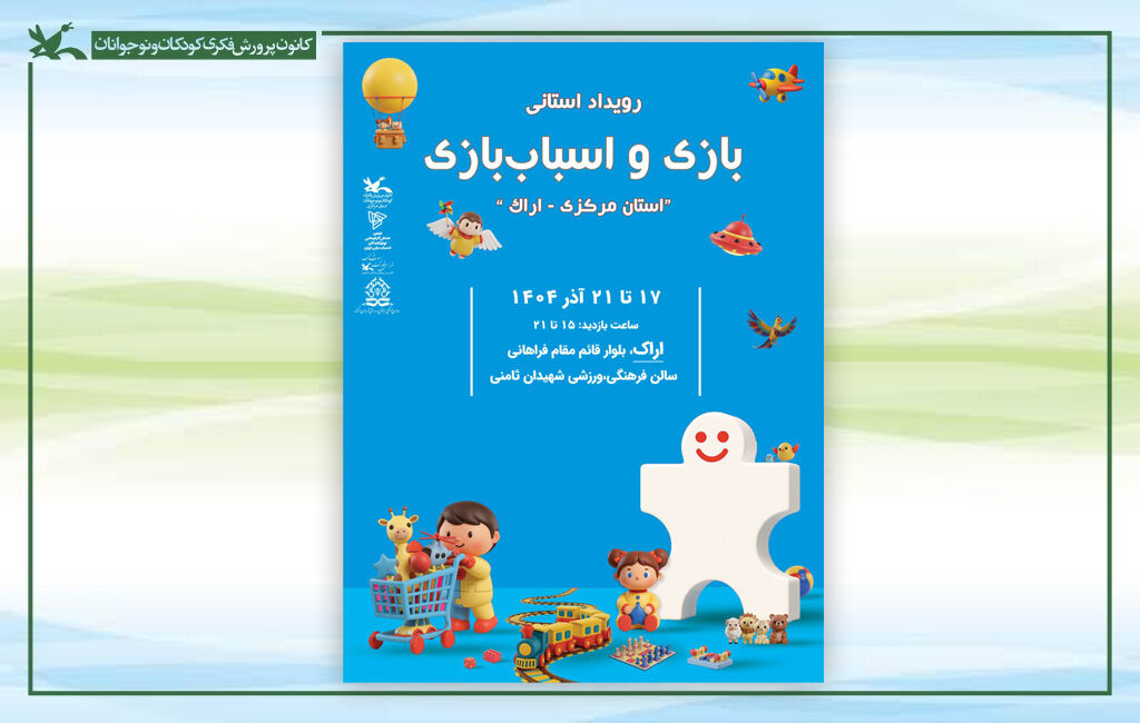 دومین جشنواره استانی بازی و اسباب بازی در استان مرکزی رویداد استانی بازی و اسباببازی در اراک برگزار میشود