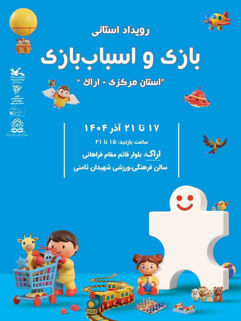 دومین رویداد استانی بازی و اسباب‌بازی در اراک برگزار می‌شود
