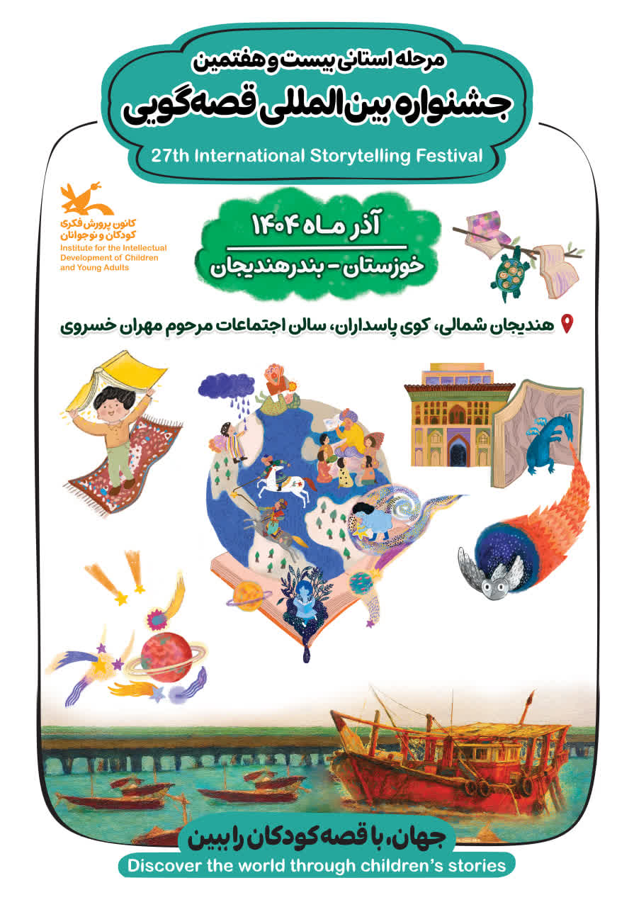 راه‌یافتگان مرحله استانی جشنواره بین‌المللی قصه‌گویی خوزستان معرفی شدند