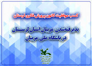 پذیرفته‌شدگان لرستان در باشگاه ملی مربیان کانون پرورش فکری