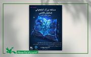 تمدید مهلت شرکت در مسابقه بزرگ کتابخوانی «همخوان فاطمی» در سیستان و بلوچستان