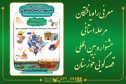 راه‌یافتگان مرحله استانی جشنواره بین‌المللی قصه‌گویی خوزستان معرفی شدند