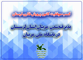 پذیرفته‌شدگان لرستان در باشگاه ملی مربیان کانون پرورش فکری