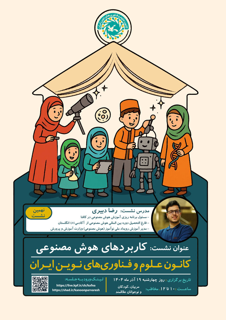 نشست علمی «کاربردهای هوش مصنوعی» برگزار میشود