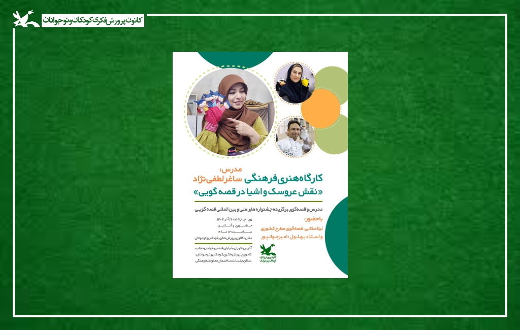 پوستر کارگاه آموزشی «نقش عروسک و اشیا در قصهگویی» کارگاه آموزشی «نقش عروسک و اشیا در قصهگویی» برگزار میشود