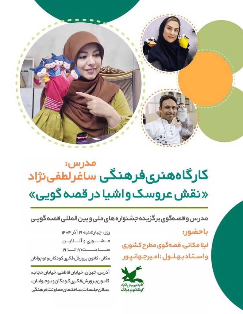 کارگاه آموزشی «نقش عروسک و اشیا در قصهگویی» برگزار میشود