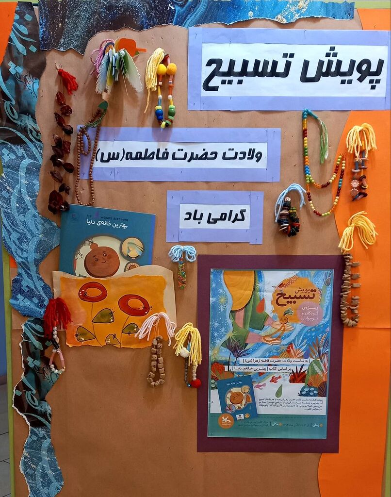 اجرای پویش تسبیح به مناسبت ولادت حضرت فاطمه(س) در مرکز فرهنگی هنری شماره ۱۰