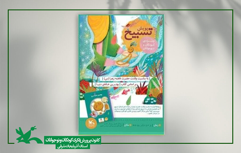 برگزاری پویش ملی« تسبیح» در مراکز کانون آذربایجان شرقی