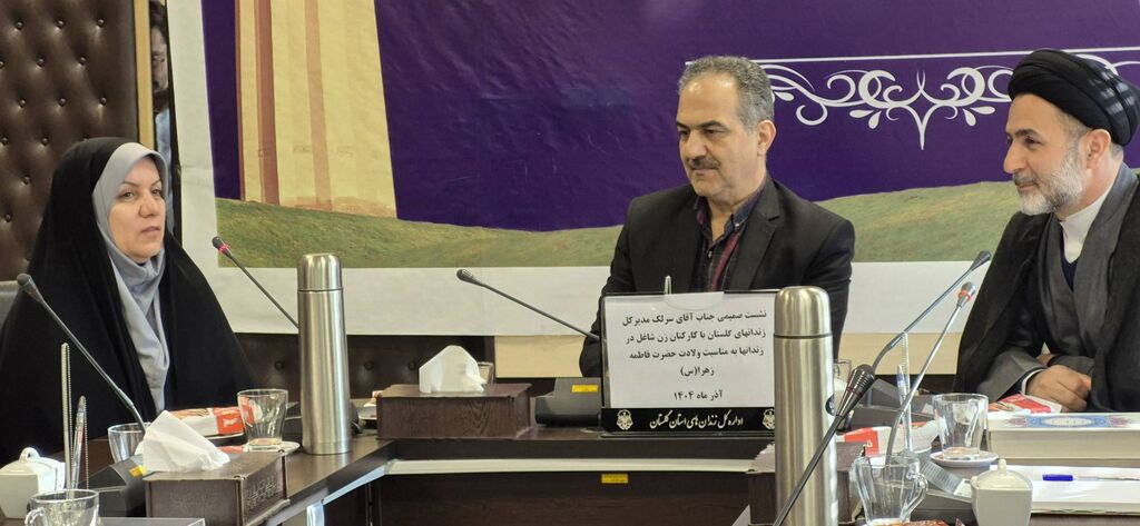 نشست مشترک مدیران کل کانون و ادارهکل زندانهای گلستان