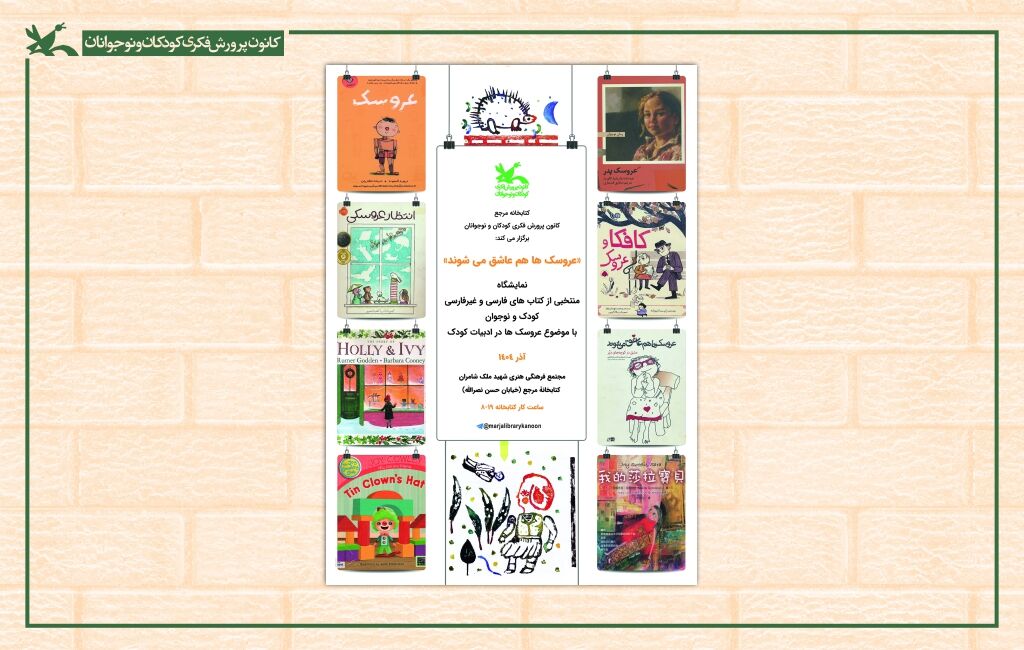 پوستر نمایشگاه کتاب «عروسکها هم عاشق میشوند»در کتابخانه مرجع کانون نمایشگاه کتاب «عروسکها هم عاشق میشوند» در کتابخانه مرجع کانون برپاست