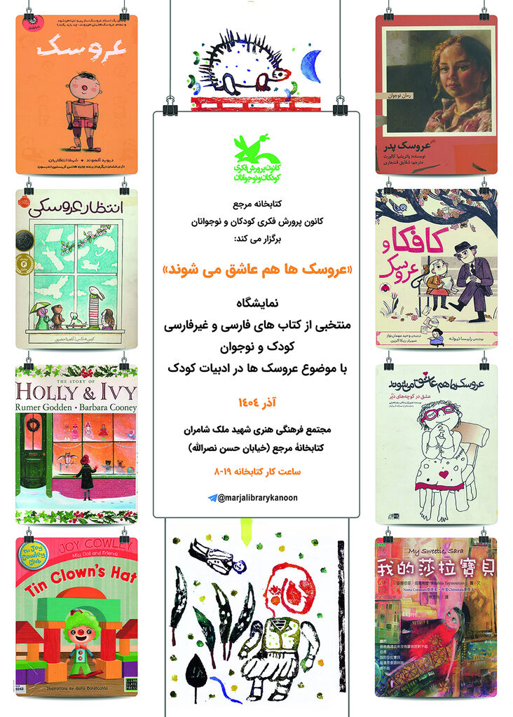 نمایشگاه کتاب «عروسکها هم عاشق میشوند» در کتابخانه مرجع کانون برپاست