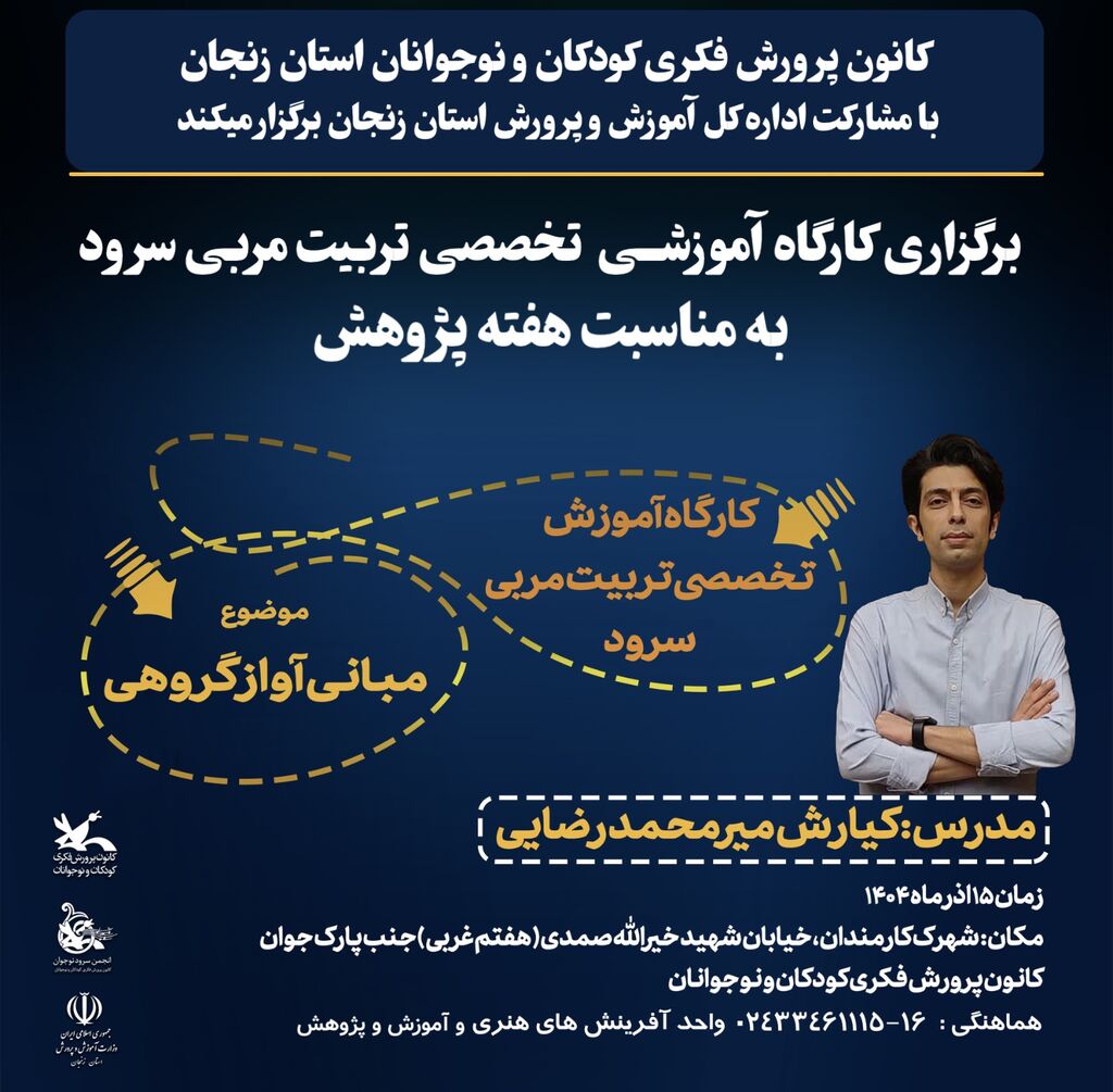 برگزاری کارگاه آموزش تخصصی تربیت مربی سرود به مناسبت هفته پژوهش در زنجان