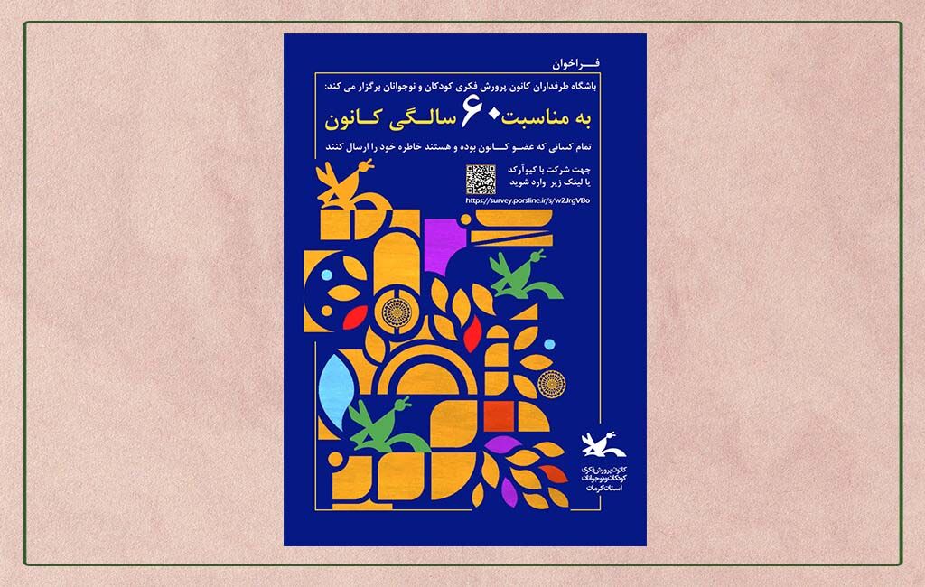 «فراخوان باشگاه طرفداران کانون» منتشر شد فراخوان باشگاه طرفداران کانون در کرمان منتشر شد