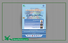 پنجمین پیش‌نشست دومین همایش ملی «فرهنگ، رسانه و تحولات نسلی در ایران» برگزار می‌شود