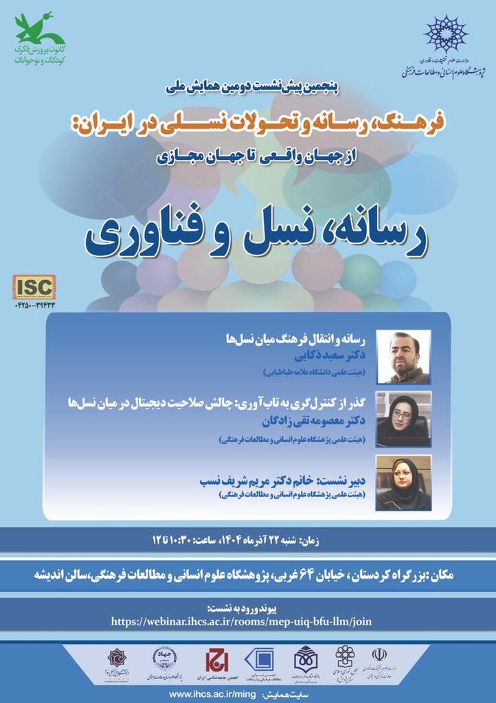 پنجمین پیش‌نشست دومین همایش ملی «فرهنگ، رسانه و تحولات نسلی در ایران» برگزار می‌شود