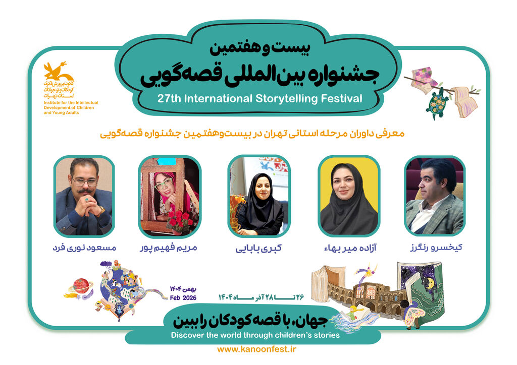 معرفی داوران مرحله استانی تهران در بیست‌وهفتمین جشنواره قصه‌گویی