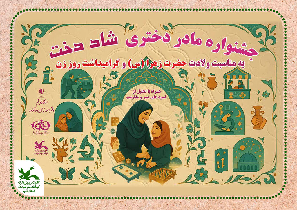 «شاددُخت»؛ رویداد مادرانه و دخترانه ایام میلاد حضرت زهرا سلام‌الله‌علیها درکانون قم