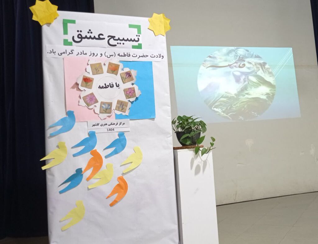 برگزاری ویژه برنامه گرامیداشت روز زن و مقام مادر در مرکز گلشهر بندرعباس