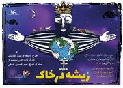 «ریشه در خاک» اثر برگزیده مرکز ملی اسیتژ در جشنواره تئاتر همدان