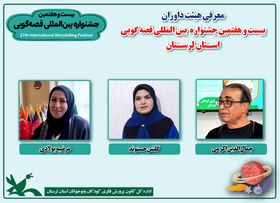 معرفی داوران مرحله استانی بیست‌وهفتمین جشنواره قصه‌گویی لرستان