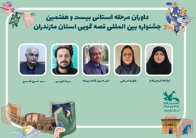 داوران مرحله استانی بیست‌وهفتمین جشنواره بین‌المللی قصه‌گویی مازندران معرفی شدند