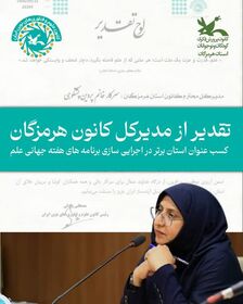 مدیر کل کانون پرورش فکری هرمزگان تقدیر شد