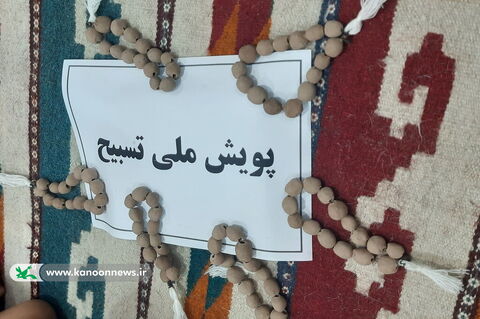 پویش ملی تسبیح در مراکز کانون استان بوشهر