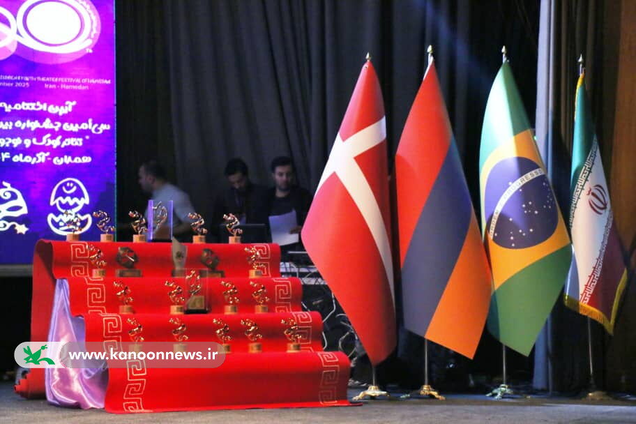 برگزیدگان کانون در جشنواره بینالمللی تئاتر کودک و نوجوان همدان درخشش کانون با ۳۴ عنوان برتر در سیامین جشنواره تئاتر کودک و نوجوان همدان
