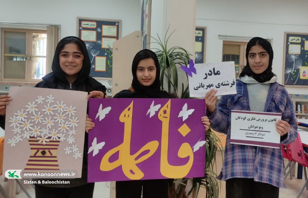 برگزاری ویژهبرنامههای روز مادر در مراکز فرهنگیهنری کانون سیستان و بلوچستان