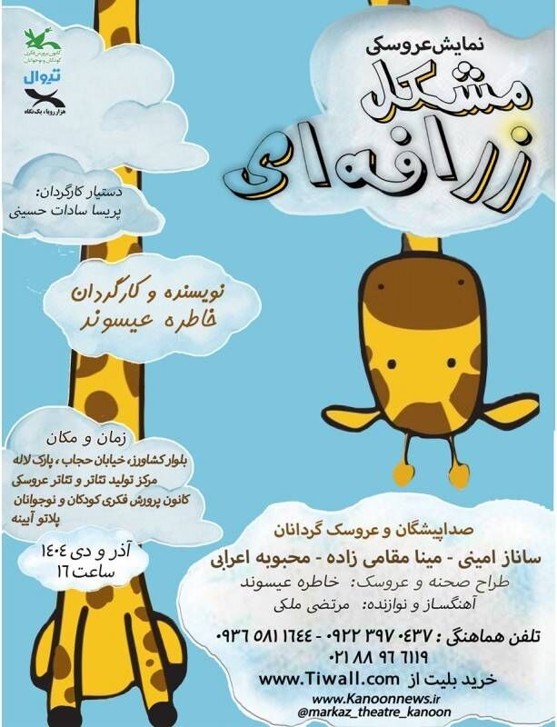 نمایش «مشکل زرافهای» بر روی صحنه مرکز تئاتر کانون میرود